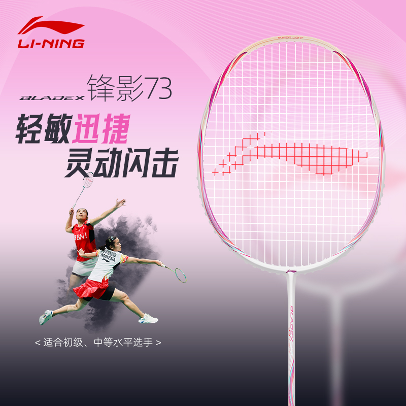 李宁锋影73专业超轻羽毛球拍