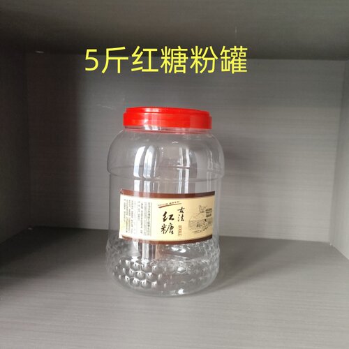 食品级塑料罐子2斤红糖罐3斤红塘罐5斤红糖罐密封防潮