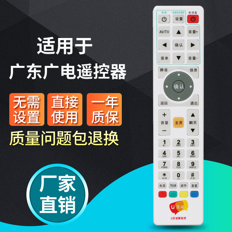 广东有线u互动机顶盒遥控器英德