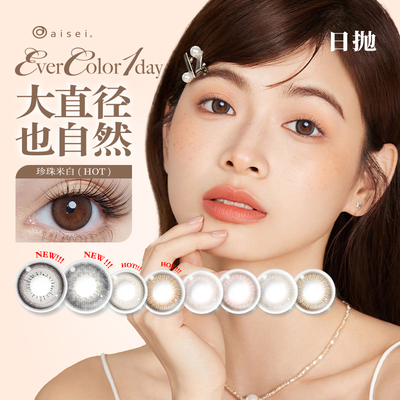 aisei爱谢EverColor美瞳日抛2片试戴片彩色隐形眼镜大小直径sl