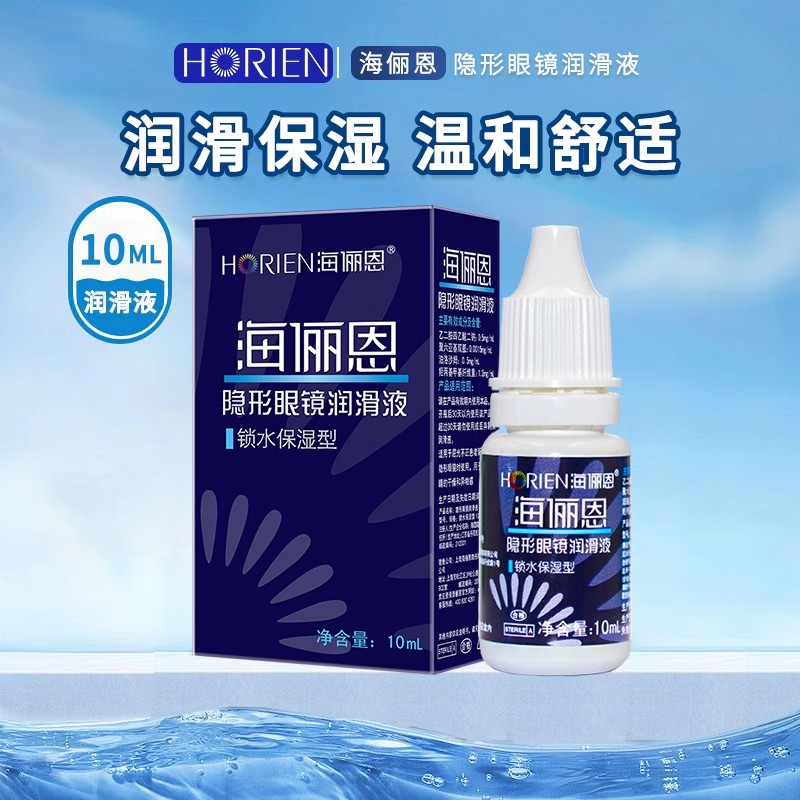 海俪恩隐形近视眼镜润滑液美瞳10ml锁水保湿水润护理官方正品SL