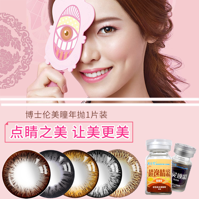 博士伦韩国美瞳女年抛大小直径混血网红同款隐形眼镜星悦逸彩1片限3000张券