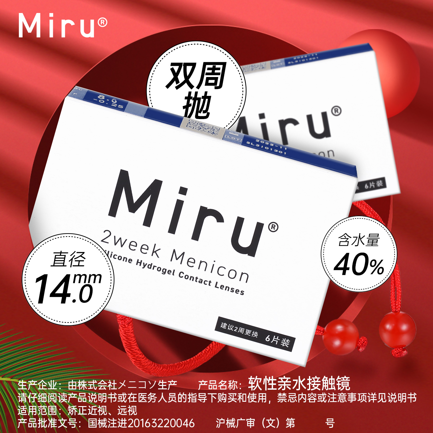 日本米如Miru进口隐形近视眼镜双周抛6片装硅水凝胶旗舰店正品sl