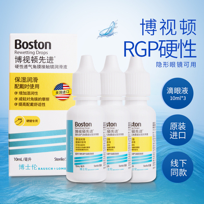 博士伦博视顿先进RGP硬性镜隐形润滑液10ml*3角膜塑性镜舒润眼