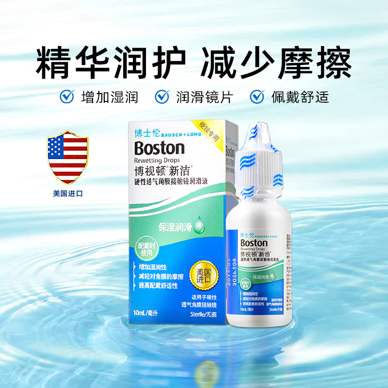 博士伦博视顿新洁隐形眼镜硬镜专用护理硬性角膜塑形ok镜润滑液SL