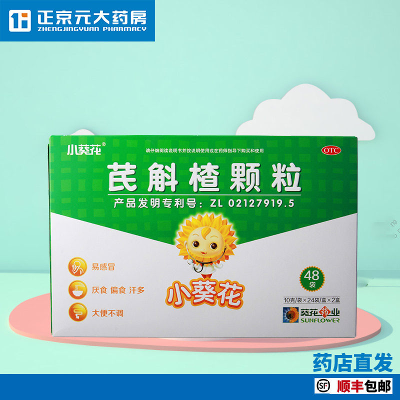 满2件包邮小葵花芪斛楂颗粒10g*24袋/盒*2盒ZJ 厌食偏食汗多