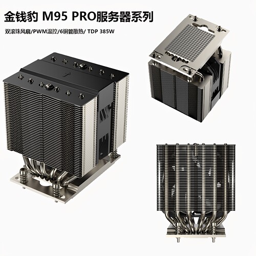 金钱豹4UM95PRO服务器系列散热器