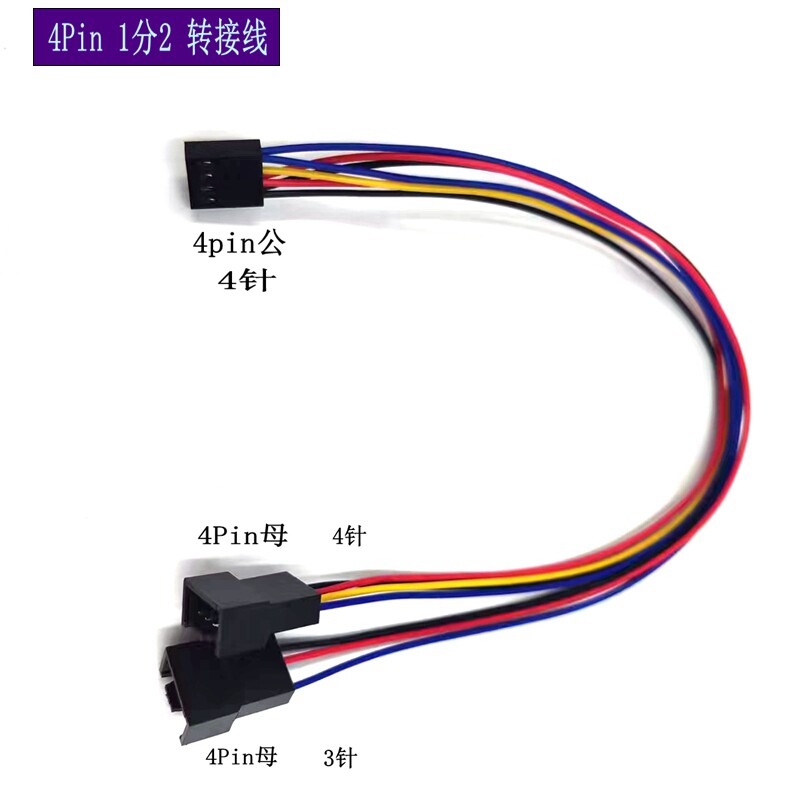 散热器风扇 一分二 4Pin 1分2联接线 PWM温控延长线机箱风扇转接