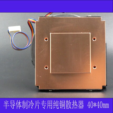 包邮半导体制冷片 专用40*40 纯铜  散热器