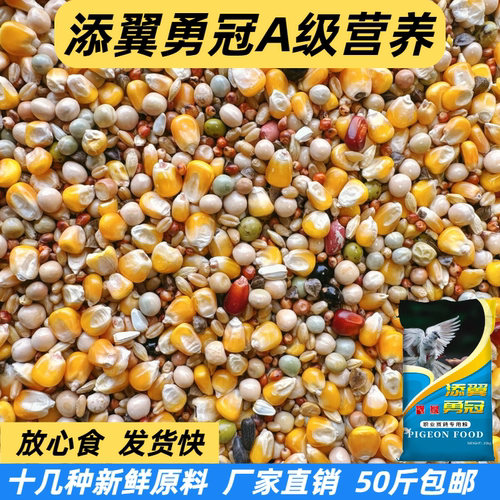 添翼勇冠A级有玉米营养鸽粮高品质信鸽赛鸽观赏鸽50斤包邮