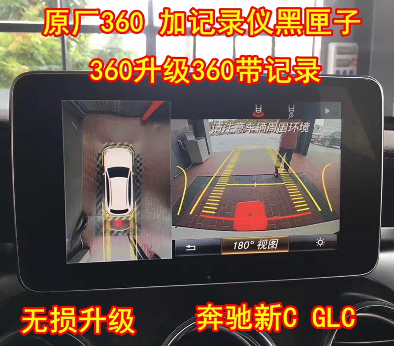 奔驰GLC CLS GLS GLE V 新C260 原厂360全景升级行车记录仪功能