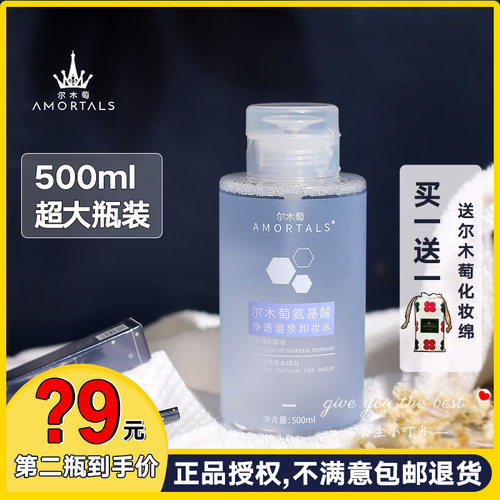 AMORTALS尔木萄卸妆水液氨基酸