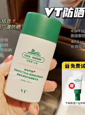 VT防晒精华乳轻薄贴妆