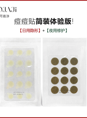 COJAJI可嘉净痘痘贴修护祛痘遮痘印急救日用15贴+夜用12贴组合装