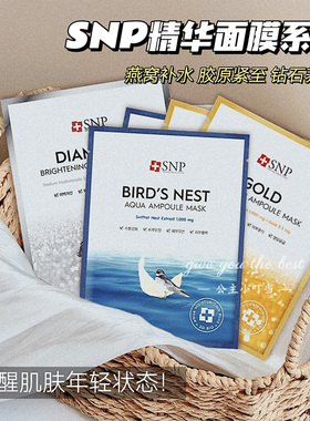韩国进口SNP爱神菲海洋燕窝黄金胶原钻石亮白安瓶精华面膜补水女