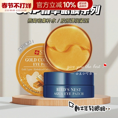 韩国进口SNP爱神菲燕窝精华黄金胶原蛋白眼膜紧致淡化细纹60片女