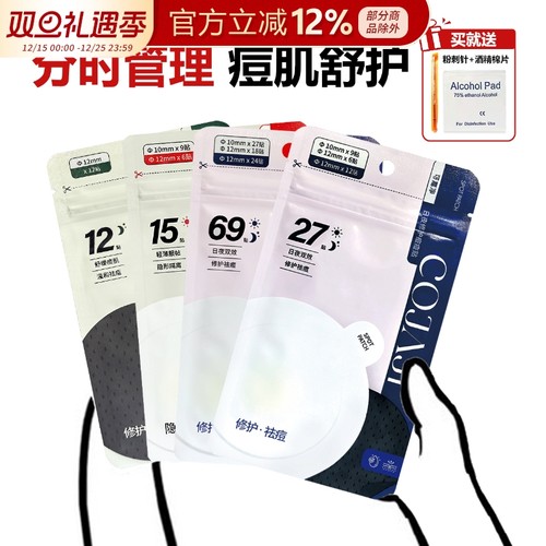 COJAJI可嘉净痘痘贴隐形祛痘遮痘印急救可上妆日夜用