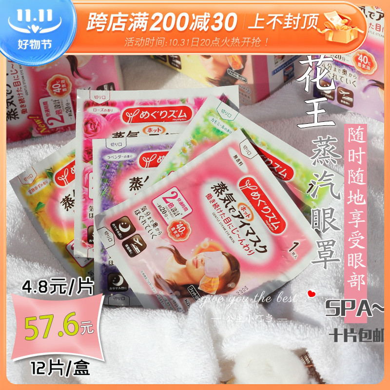 日本花王蒸汽眼罩蒸汽眼膜缓解眼部疲劳袪黑眼圈5种味道12片/盒