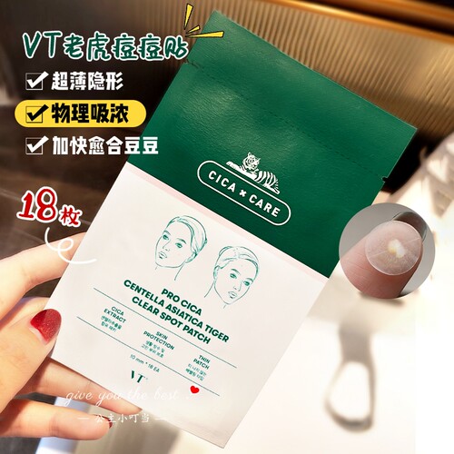18枚VT老虎痘痘贴隐形修护