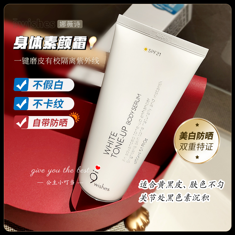 9wishes身体素颜霜美白防晒裸妆懒人霜一抹白身体乳保湿滋润全身