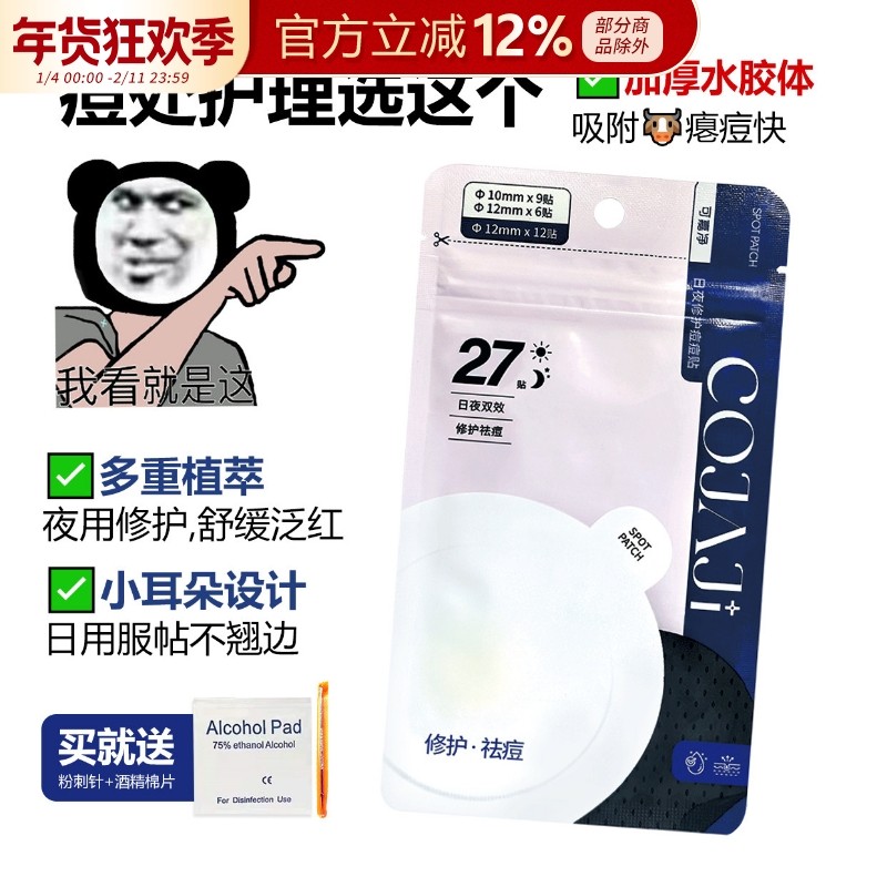 COJAJI可嘉净痘痘贴隐形修护祛痘遮痘印急救可上妆日夜用27贴,美容护肤/美体/精油,面部痘痘贴,淘宝优惠券,粉丝福利购,淘宝优惠卷