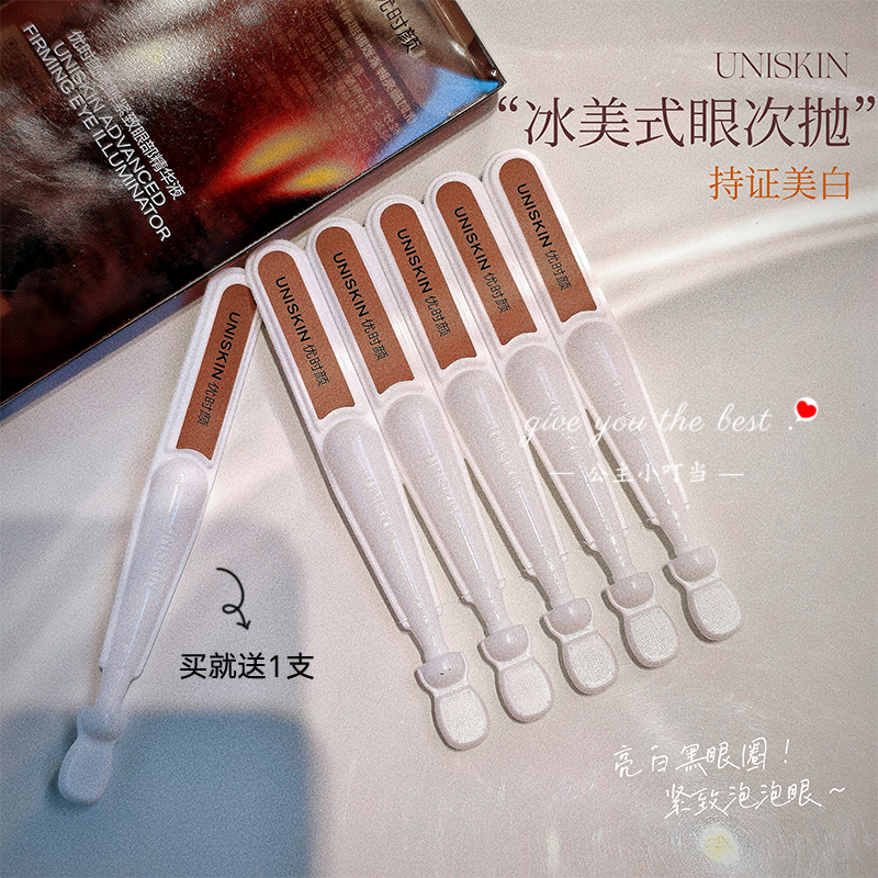UNISKIN优时颜冰美式眼次抛眼部精华液淡斑美白紧致眼袋黑眼圈