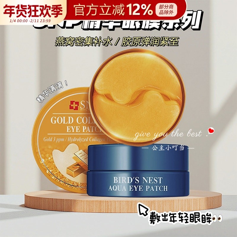 韩国进口SNP爱神菲燕窝精华黄金胶原蛋白眼膜紧致淡化细纹60片女