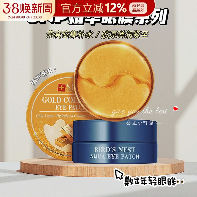 韩国进口SNP爱神菲燕窝精华黄金胶原蛋白眼膜紧致淡化细纹60片女