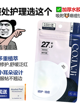 COJAJI可嘉净痘痘贴隐形修护祛痘遮痘印急救可上妆日夜用27贴