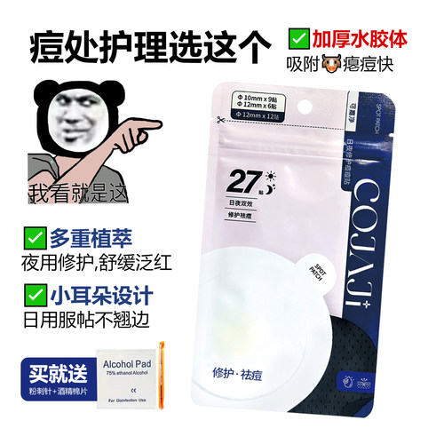 COJAJI可嘉净痘痘贴隐形修护祛痘遮痘印急救可上妆日夜用27贴