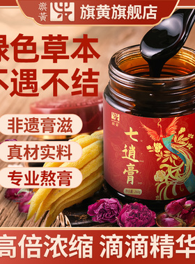 旗黄七逍膏正品女性不郁不结即食佛手牡蛎纯手工非遗熬制膏滋260g