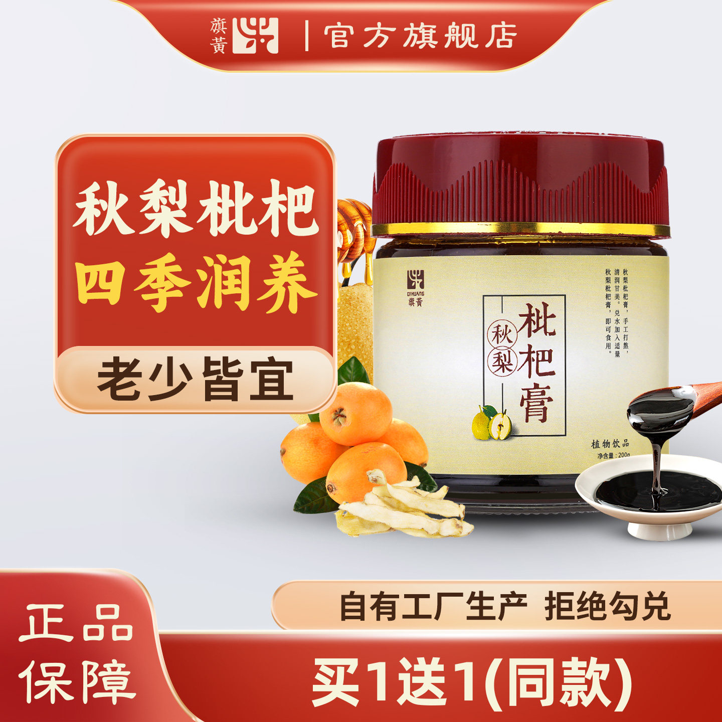 【买1送1】旗黄枇杷秋梨膏手工熬制罗汉果玉竹雪梨蜂蜜膏滋200g瓶