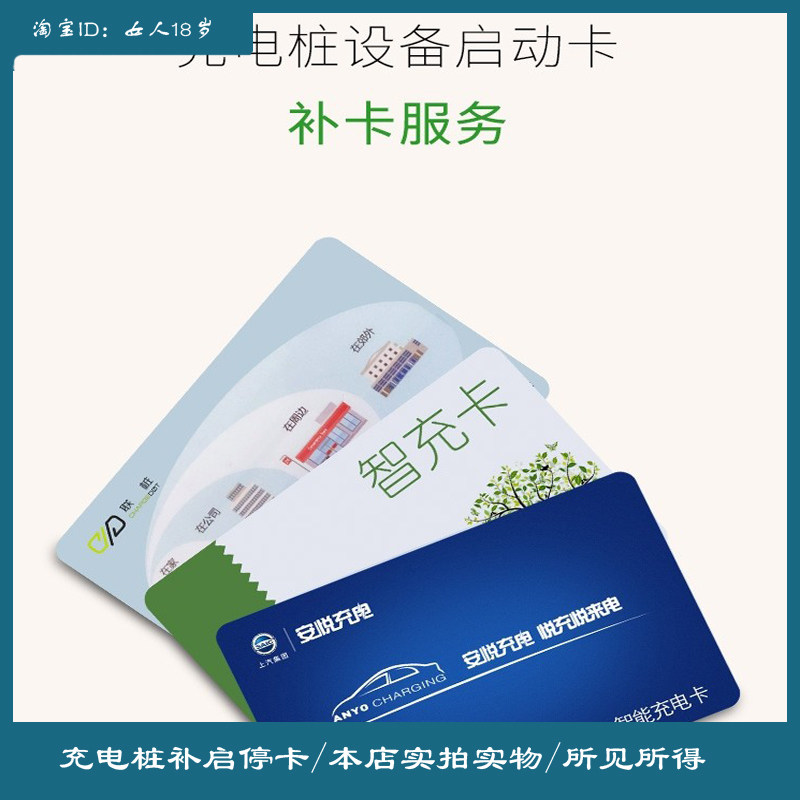 上海挚达吉利长安欧拉好安悦北汽荣威启停卡充电卡补卡新能源