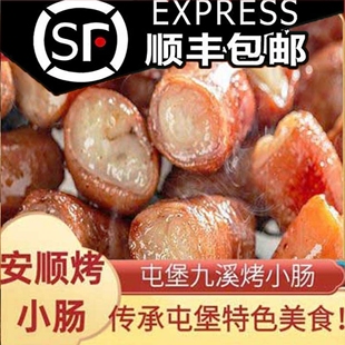 贵州安顺屯堡特色烤小肠九溪特产烧烤罗锅半成品送辣椒面顺丰包邮