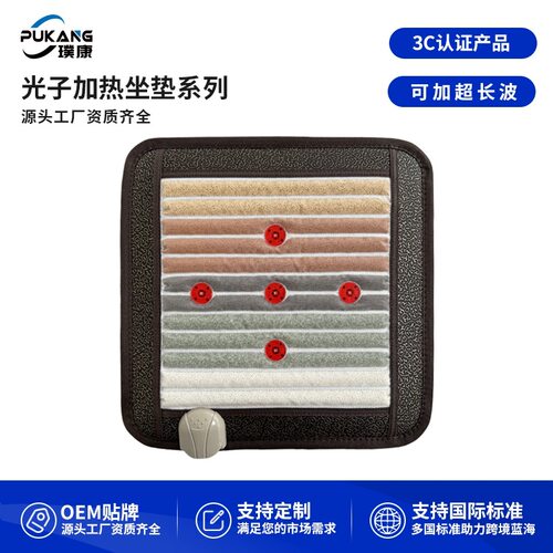 璞康光子加热坐垫系列能