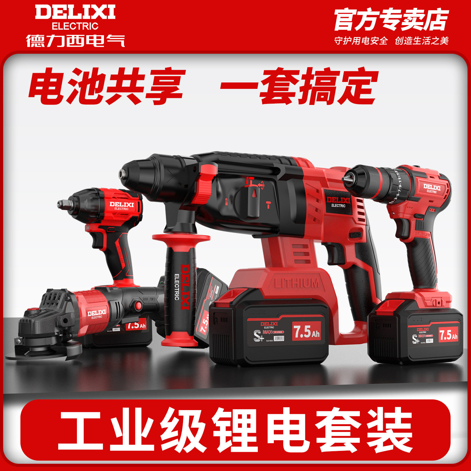德力西无刷锂电电锤角磨机电动扳手电钻电镐冲击钻锂电工具套装