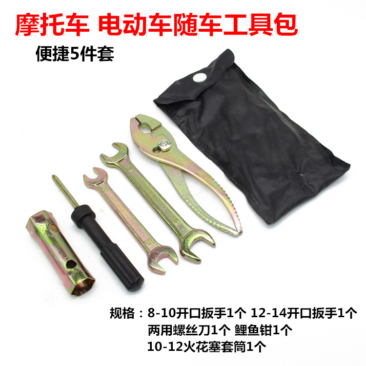 通用摩托车随车工具包-螺丝刀钳个扳手火花塞套筒-电动车工具配件