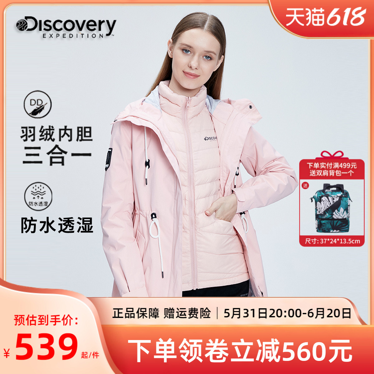 Discovery户外冲锋衣外套女防水防风粉色秋冬三合一内胆羽绒服