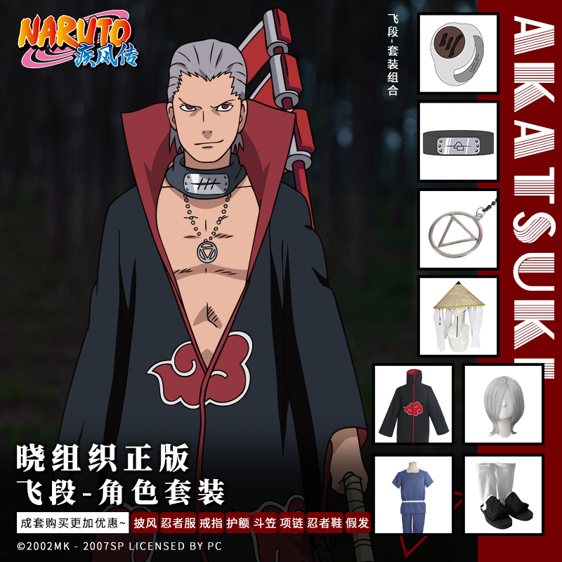 火影忍者正版动漫周边人物cos服套装飞段cosplay披风护额假发