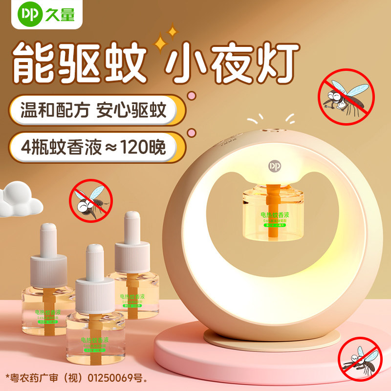 久量月亮小夜灯驱蚊灯2合1家用驱蚊虫旅行电蚊香液露营可定时关闭