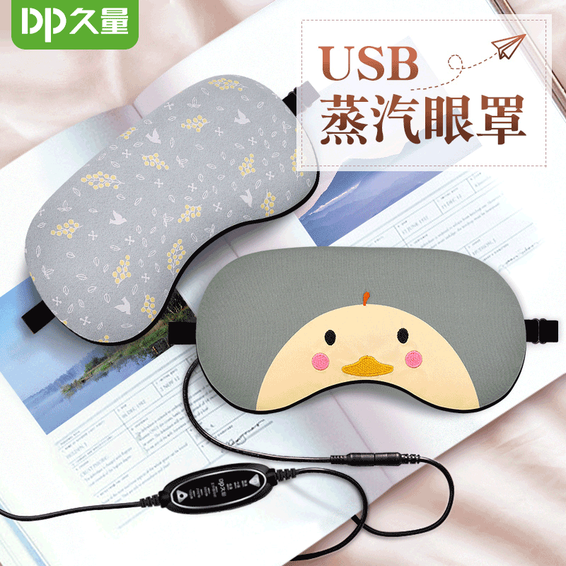 满147.00元可用112元优惠券久量热敷蒸汽眼罩USB充电加热发热睡眠遮光护眼袋眼罩缓解眼疲劳