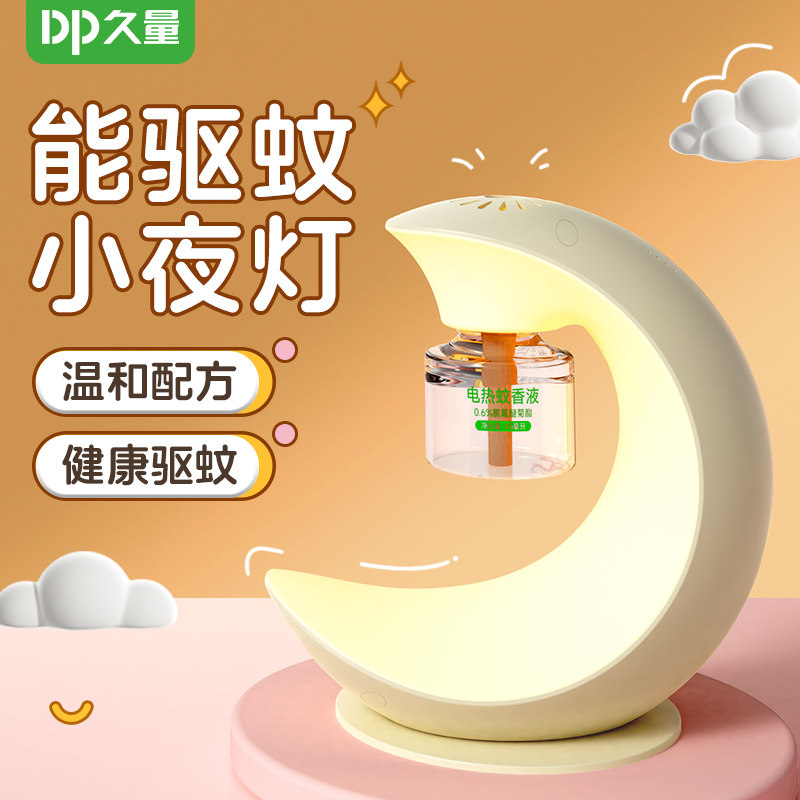 久量月亮小夜灯驱蚊灯2合1家用驱蚊虫电蚊香液露营可定时插电USB