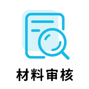 【审核服务】审核办签材料是否符合领馆要求,通过≠一定出签
