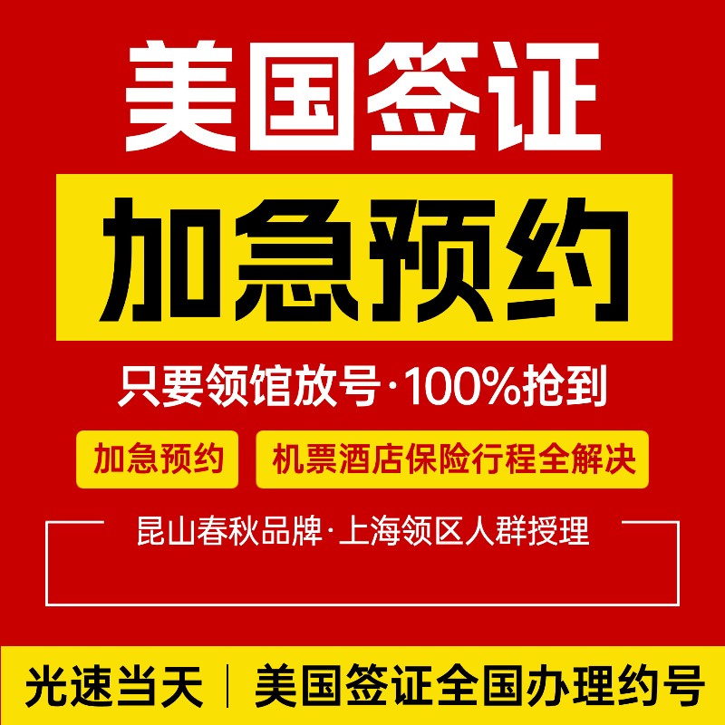 美国签证B1/B2+旅游/商务/探亲访友留学F1全国办理加急抢号服务费