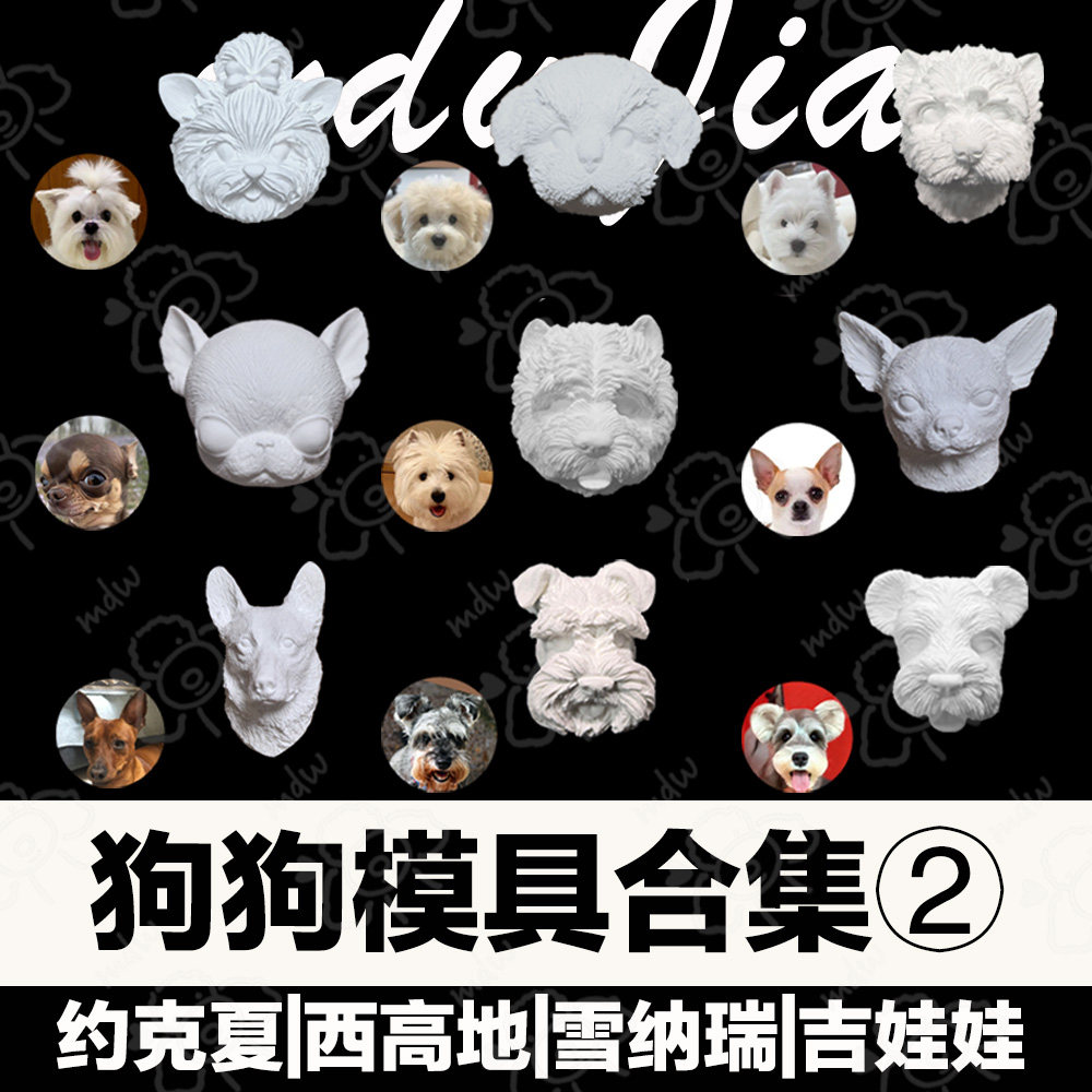 宠物食品级硅胶手工模具DIY 西施约克夏雪纳瑞西高地吉娃娃