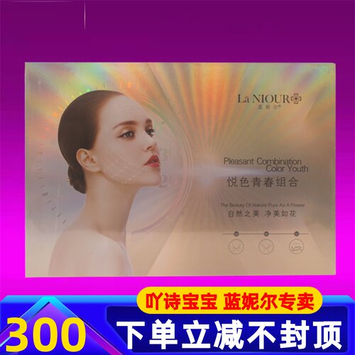 蓝妮尔悦色青春塑颜组合面护套