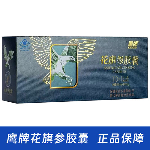 【蓝标正品】鹰牌花旗参胶囊