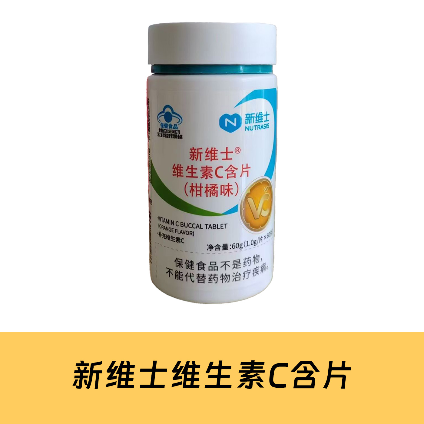 新维士维生素C含片（柑橘味）