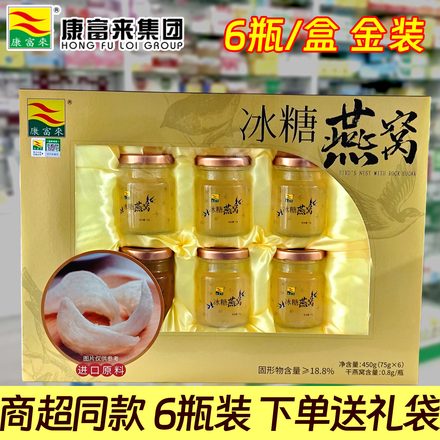 新日期】康富来冰糖燕窝6瓶/盒礼盒装 买就送礼袋