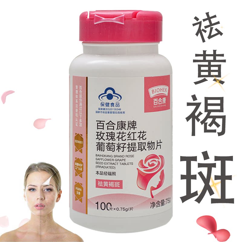 百合康 玫瑰花红花葡萄籽提取物片100片当归川弓玫瑰花红花提取物